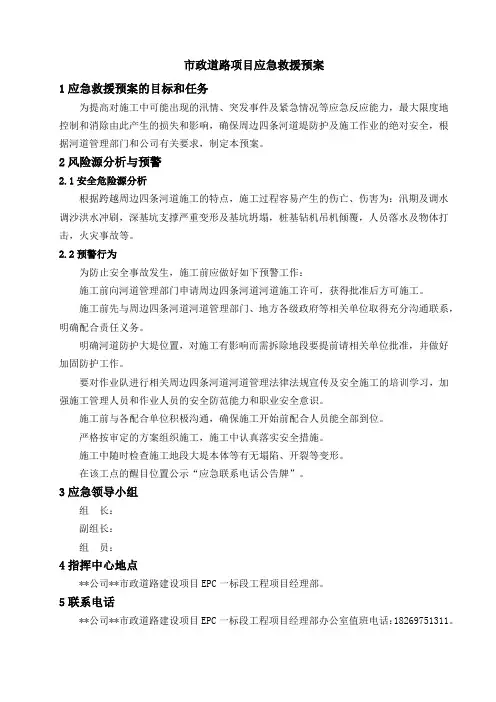 市政道路项目应急救援预案