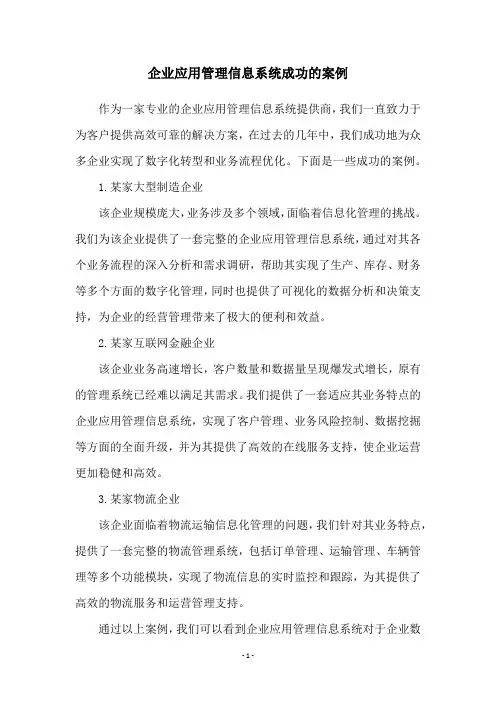 企业应用管理信息系统成功的案例