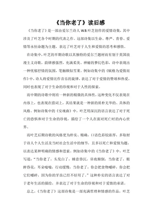 《当你老了》读后感