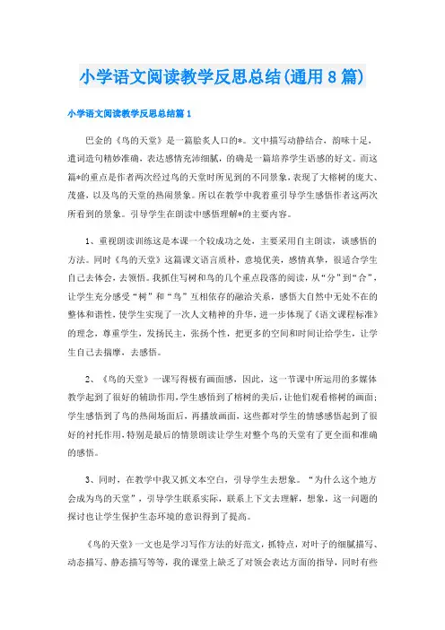 小学语文阅读教学反思总结(通用8篇)
