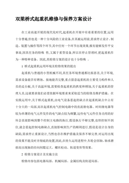 双梁桥式起重机检修方案设计