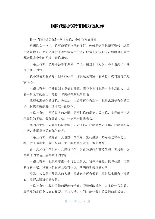 [刚好遇见你简谱]刚好遇见你