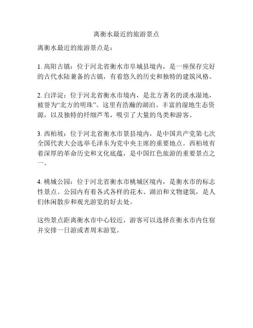 离衡水最近的旅游景点