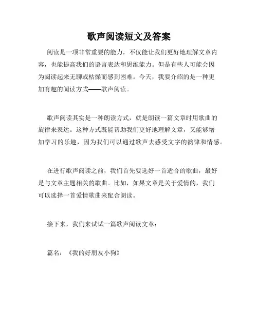 歌声阅读短文及答案