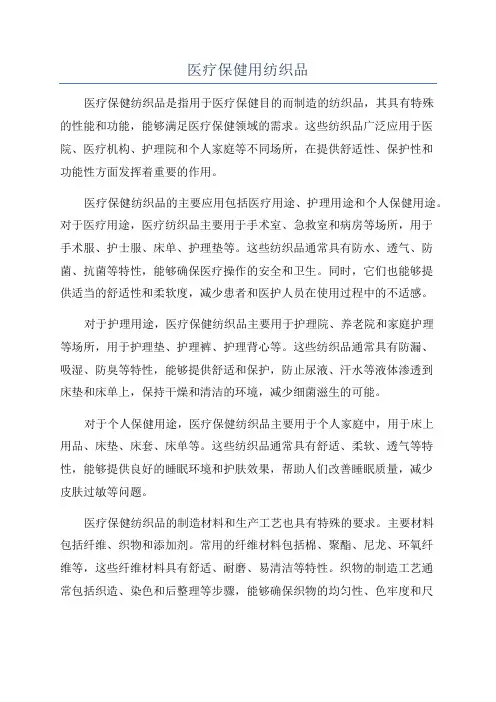 医疗保健用纺织品
