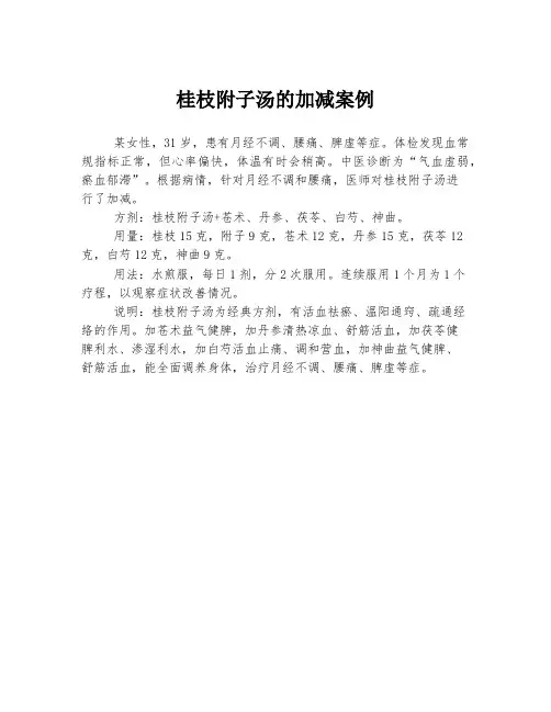 桂枝附子汤的加减案例