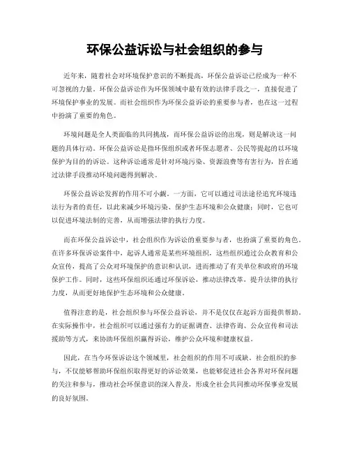 环保公益诉讼与社会组织的参与