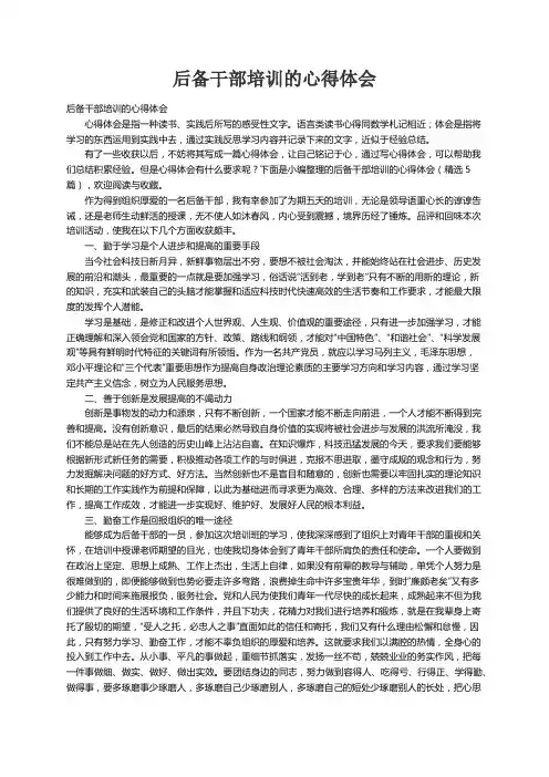 后备干部培训的心得体会（精选5篇）