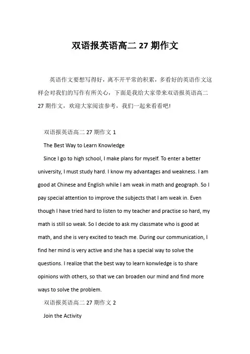(高中英语写作)双语报英语高二27期作文