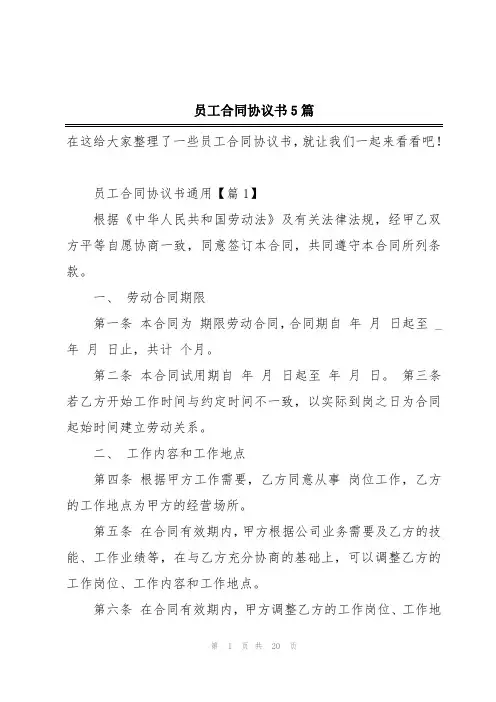 员工合同协议书5篇