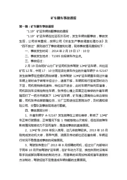 矿车翻车事故通报