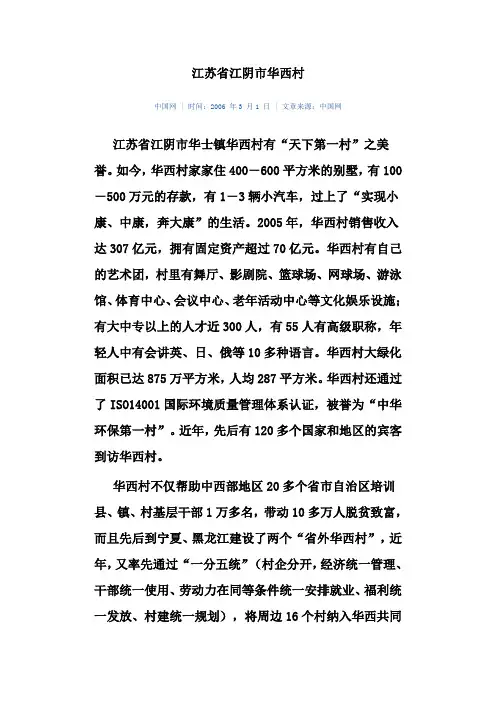 案例2-2：天下第一村华西村