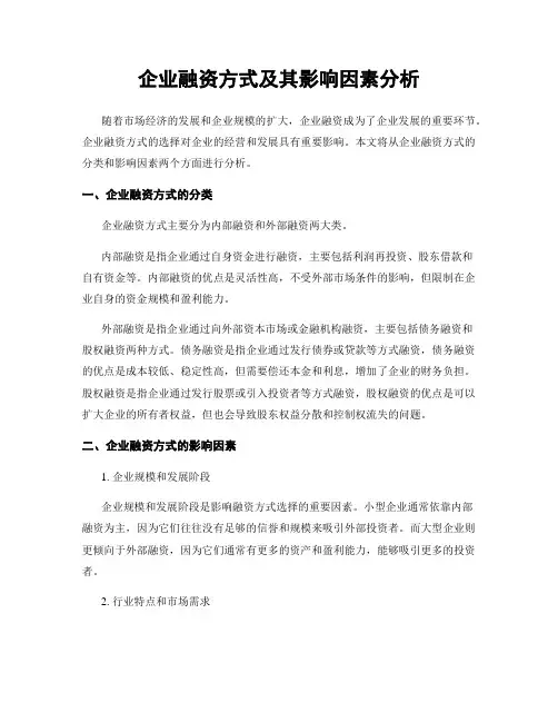 企业融资方式及其影响因素分析