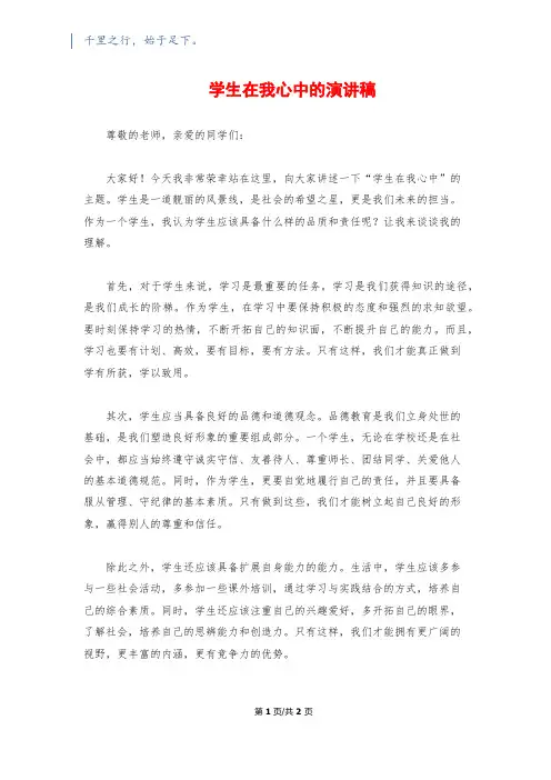 学生在我心中的演讲稿