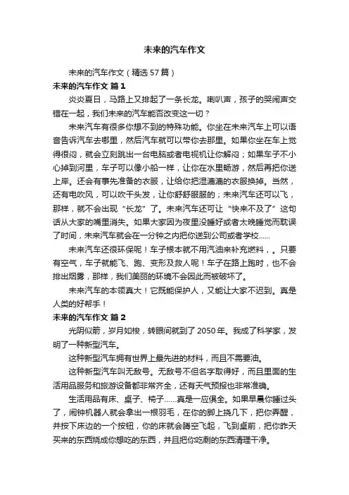 未来的汽车作文（精选57篇）