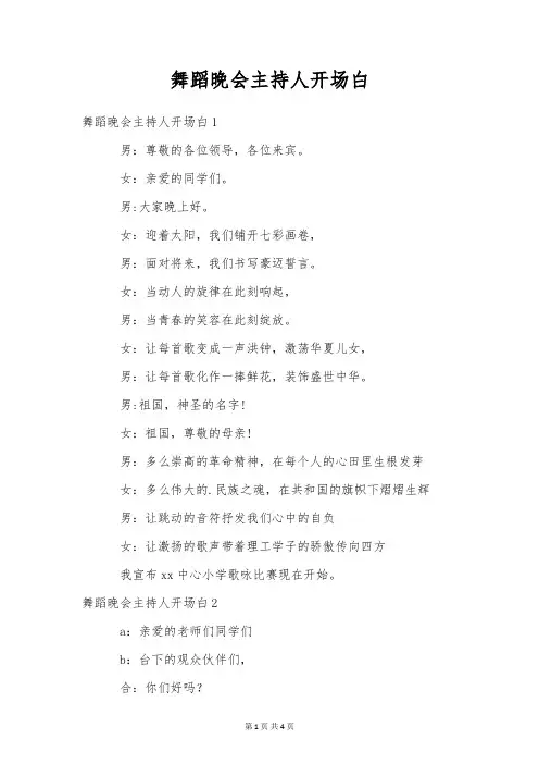 舞蹈晚会主持人开场白