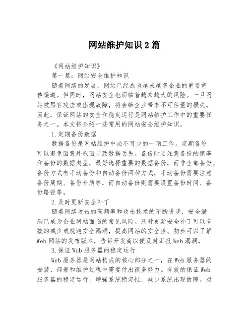 网站维护知识2篇