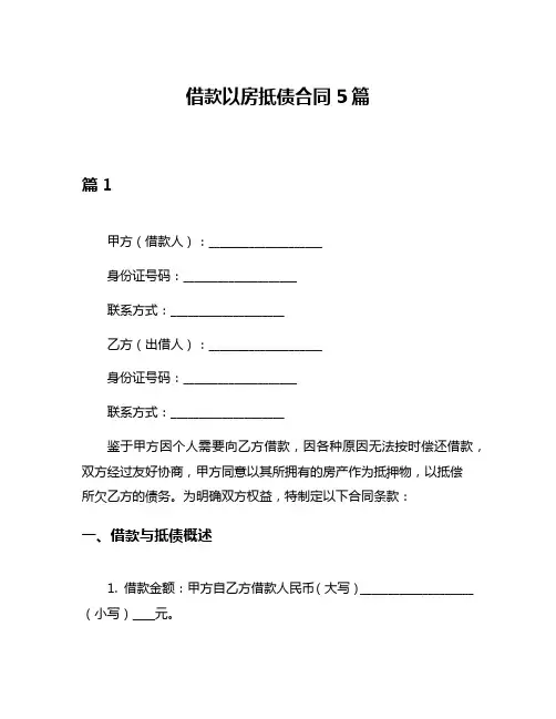 借款以房抵债合同5篇