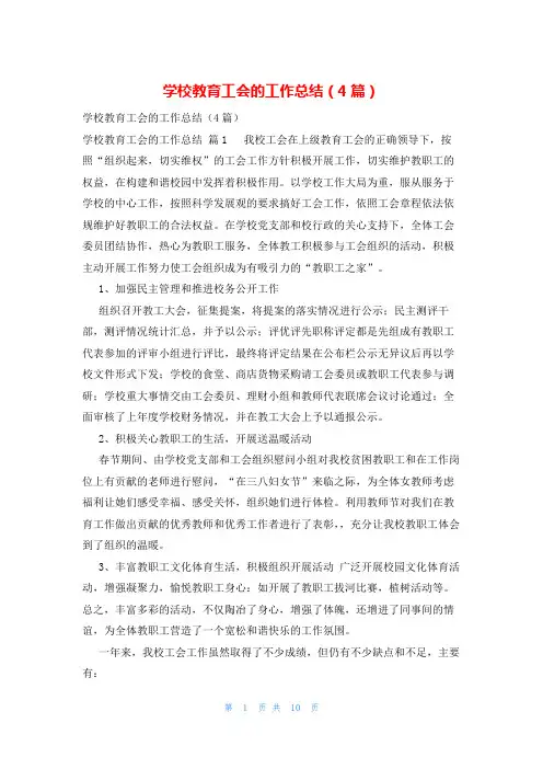 学校教育工会的工作总结(4篇)