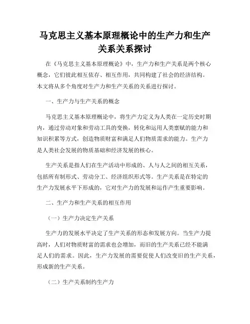 马克思主义基本原理概论中的生产力和生产关系关系探讨
