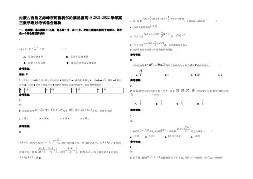 内蒙古自治区赤峰市阿鲁科尔沁旗昆都高中2021-2022学年高三数学理月考试卷含解析