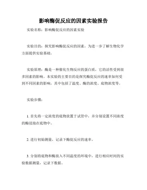 影响酶促反应的因素实验报告