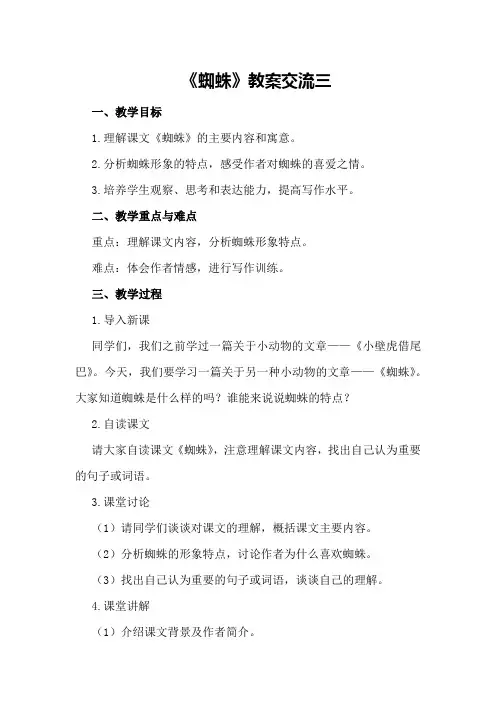 《蜘蛛》教案交流三