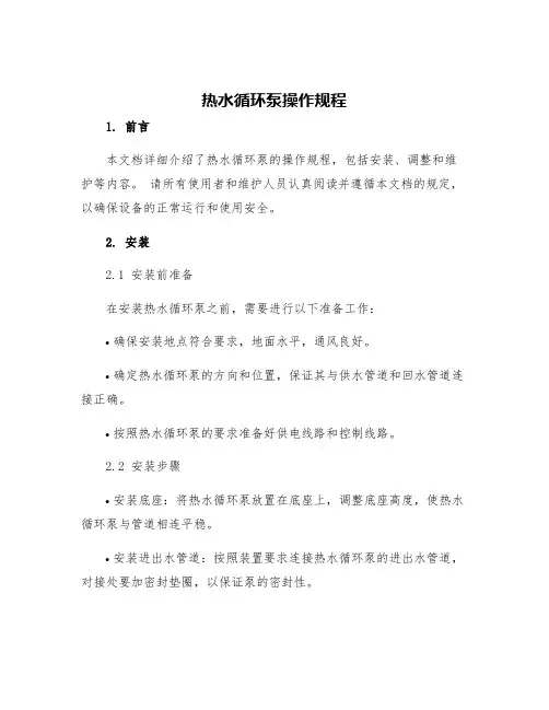热水循环泵操作规程