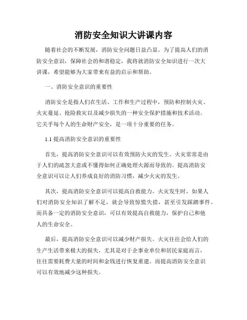 消防安全知识大讲课内容