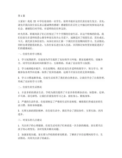 家长会住宿学生发言稿(3篇)