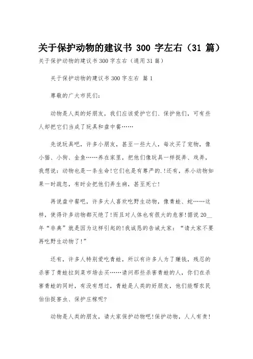 关于保护动物的建议书300字左右(31篇)