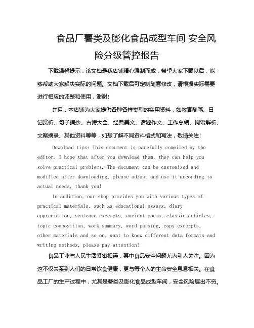 食品厂薯类及膨化食品成型车间 安全风险分级管控报告