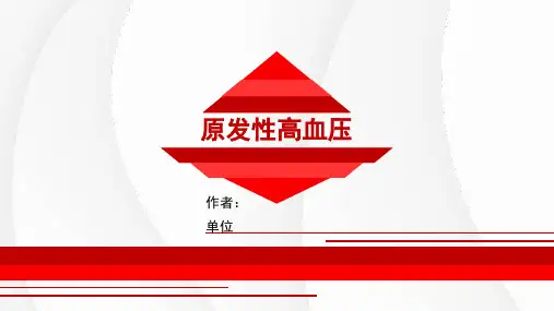 原发性高血压