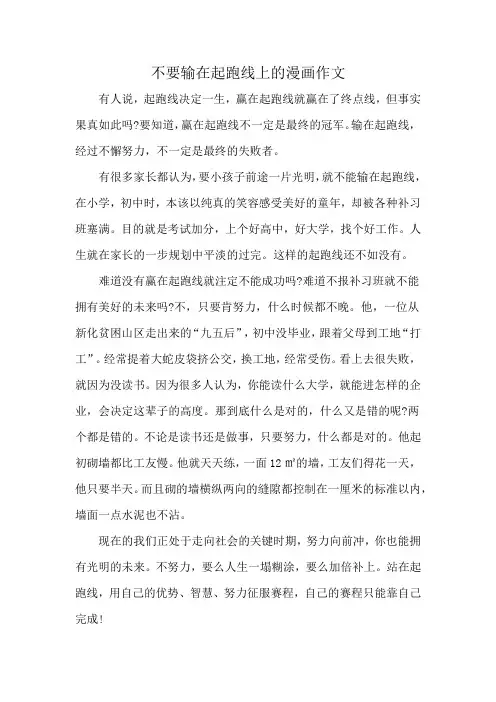不要输在起跑线上的漫画作文