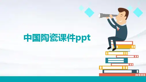 中国陶瓷课件ppt课件