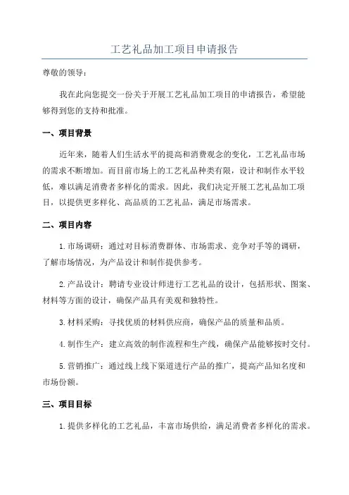 工艺礼品加工项目申请报告