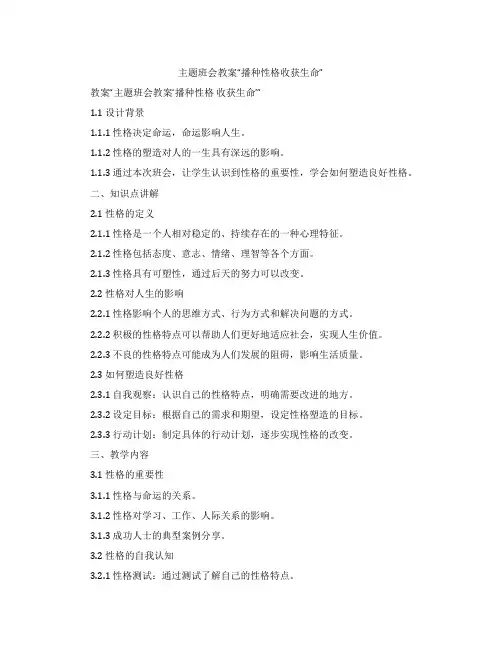 主题班会教案“播种性格收获生命”