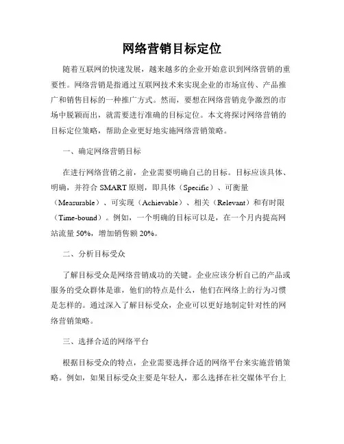 网络营销目标定位