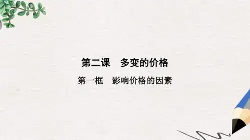 高中政治第1单元第2课第1框影响价格的因素课件新人教版必修1