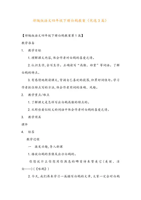 部编版语文四年级下册白鹅教案(优选3篇)