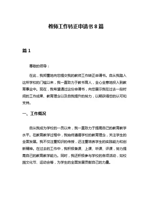 教师工作转正申请书8篇