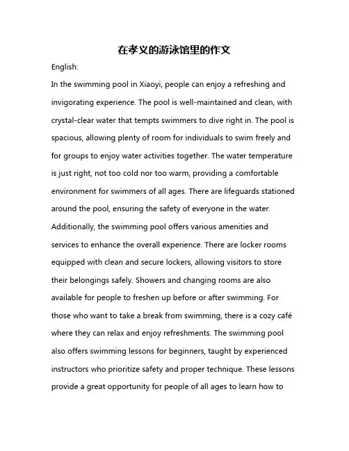 在孝义的游泳馆里的作文