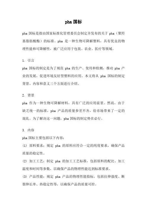 pha国标