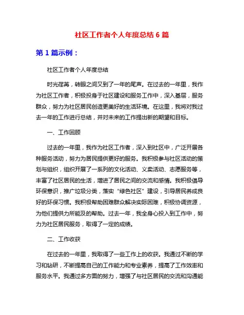 社区工作者个人年度总结6篇
