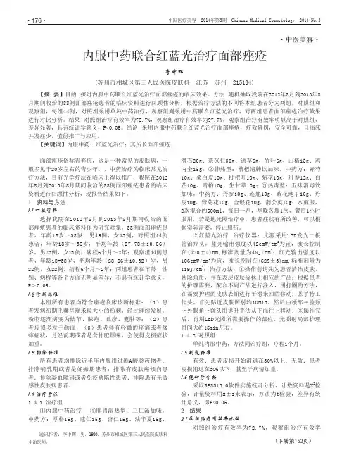 内服中药联合红蓝光治疗面部痤疮 (1)