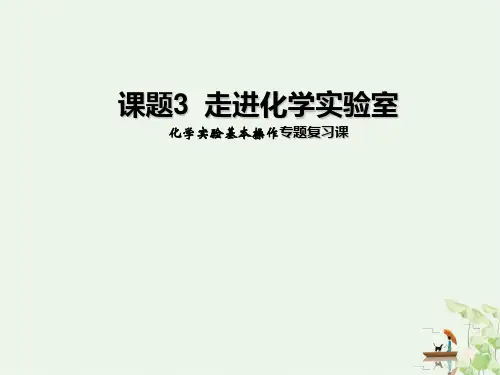《走进化学实验室》PPT公开课初中化学人教版