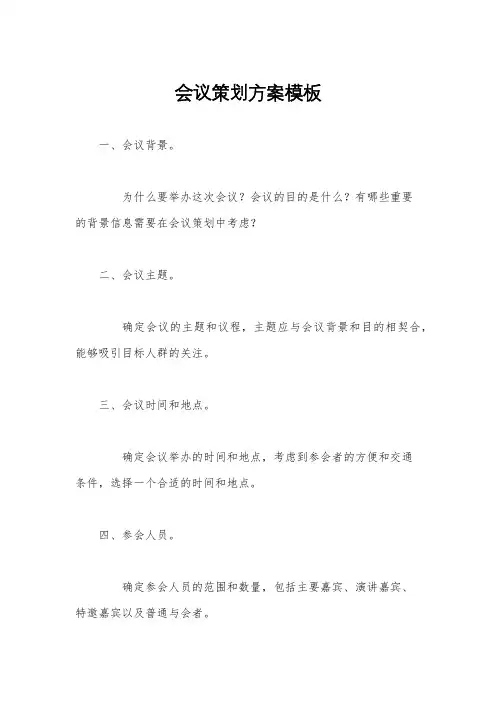 会议策划方案模板