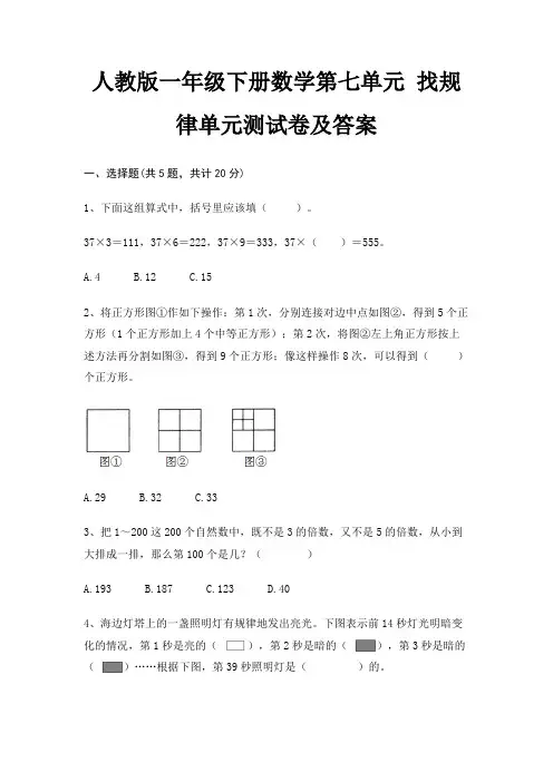 人教版一年级下册数学第七单元 找规律单元测试卷及答案