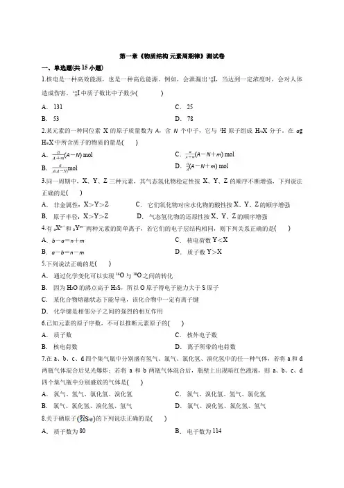 人教版高中化学必修2第一章《物质结构元素周期律》测试卷