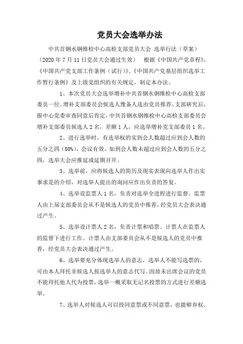 党员大会选举办法